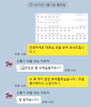 고객 질문과 확인 일정 안내. 2025.03.03 · 고객 소통 기록. 원본에서 식별정보가 가려진 카카오톡 화면.